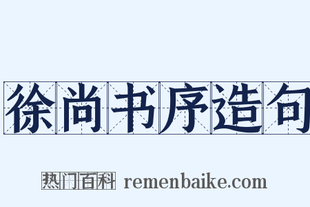 徐尚书序造句是什么意思的图片